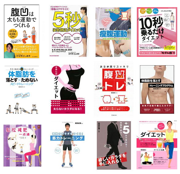 シェイプスダイエットジムおぜき氏著書