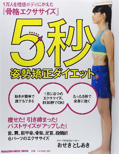 パーソナルトレーナーおぜきとしあき　5秒姿勢矯正ダイエット