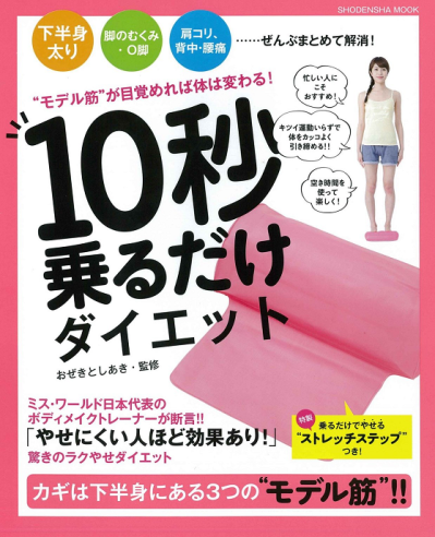 おぜきとしあきモデル筋エクササイズ 10秒乗るだけダイエット モデル筋が目覚めれば体は変わる! (祥伝社ムック)　おぜきとしあき