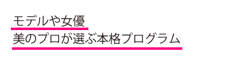 モデルや女優が選ぶボディメイクプログラム