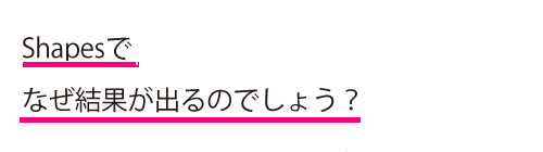シェイプスが結果が出る理由　Shapes ボディメイクジム