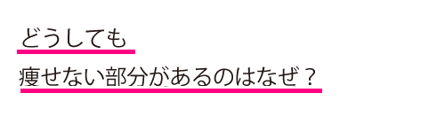 どうしても部分やせができないのはなぜ？シェイプス　Shapes