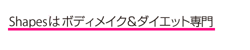 Shapesはボディメイク＆ダイエット専門企業　シェイプス　Shapes ボディメイクジム