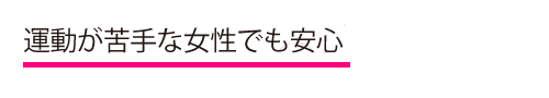 シェイプスShapesは運動が苦手な女性でも安心