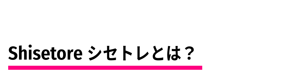 シセトレとは？　シェイプス Shapes