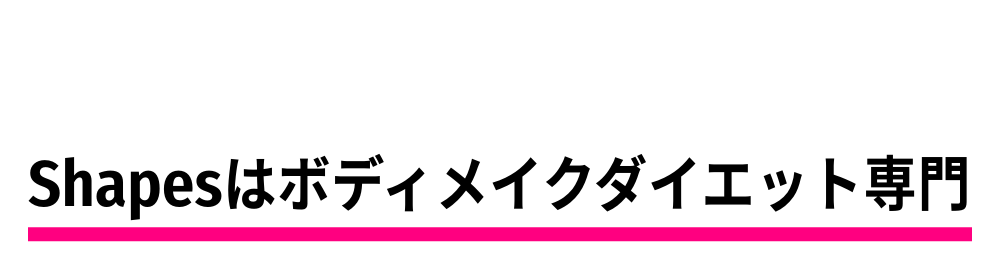 Shapesはボディメイク＆ダイエット専門