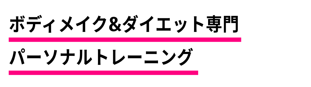 ボディメイク＆ダイエット専門パーソナルトレーナーによるパーソナルトレーニング　シェイプス Shapes