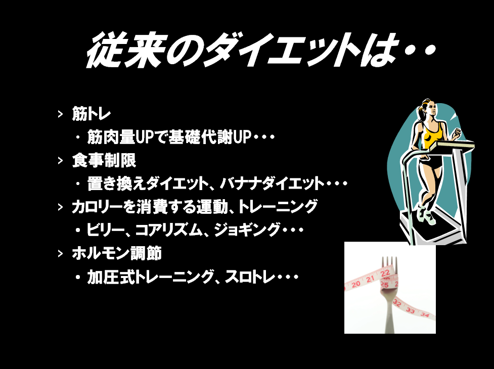 シセトレと、従来のダイエット、筋トレ筋肉量UPで基礎代謝UP・・・食事制限置き換えダイエット、バナナダイエット・・・カロリーを消費する運動、トレーニング ビリー、コアリズム、ジョギング・・・などの違い