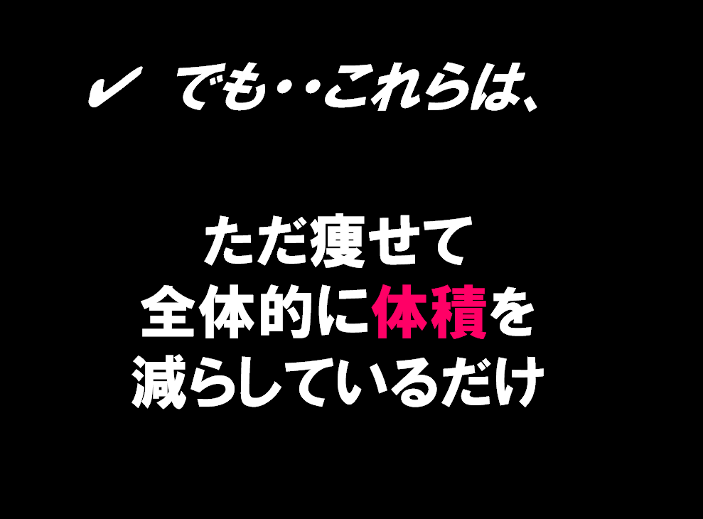 ただ痩せて体積を減らしているだけのダイエット